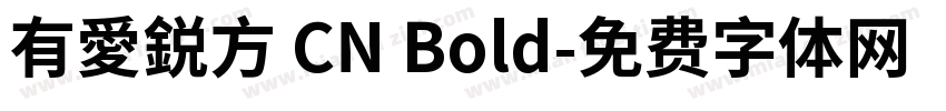 有愛鋭方 CN Bold字体转换
